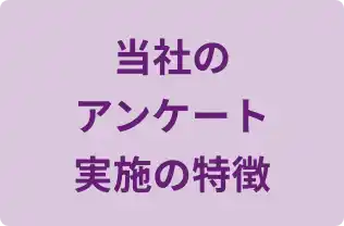 当社のアンケート　実施の特徴