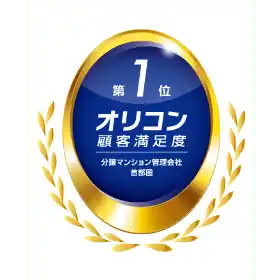 オリコン顧客満足度第1位／分譲マンション管理会社首都圏