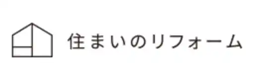 住まいのリフォーム
