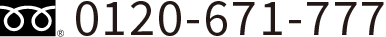 0120-671-777