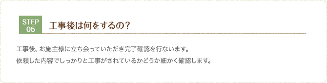 STEP.5 工事完了