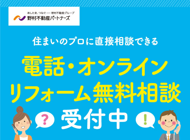 電話・オンラインリフォーム無料相談受付中 