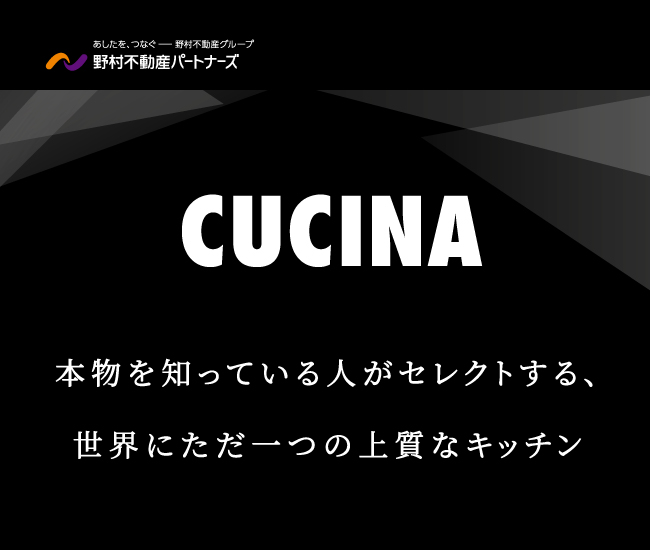 本物を知っている人がセレクトする、世界にただ一つの上質なキッチン