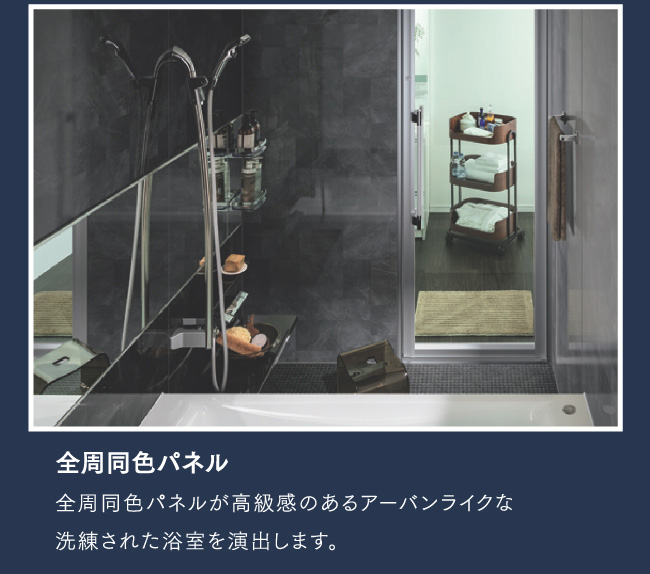 Luxury　高級感溢れる洗練された浴室　全周同色パネル