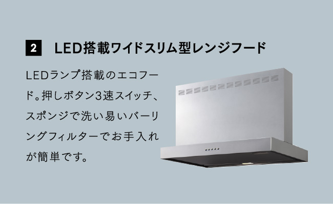 LED搭載ワイドスリム型レンジフード